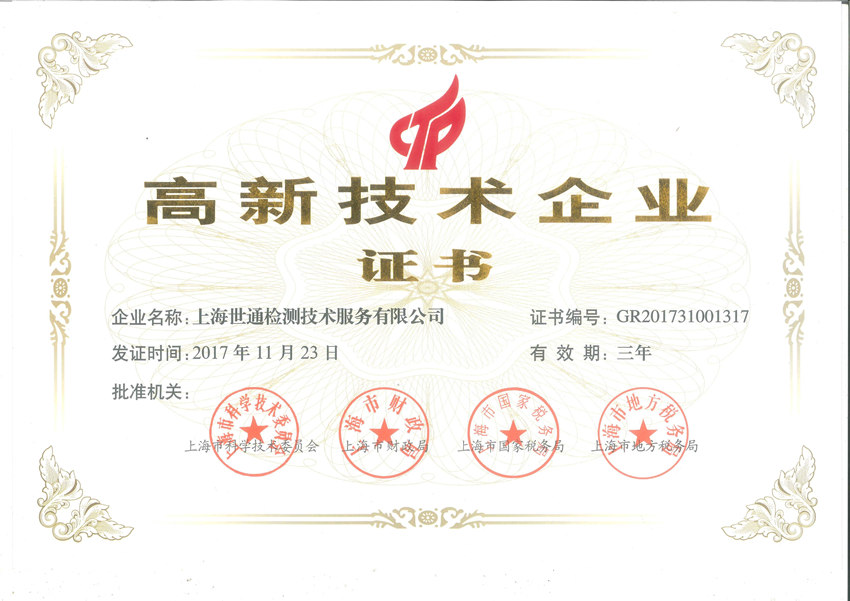 上海世通--高新技術(shù)企業(yè)證書