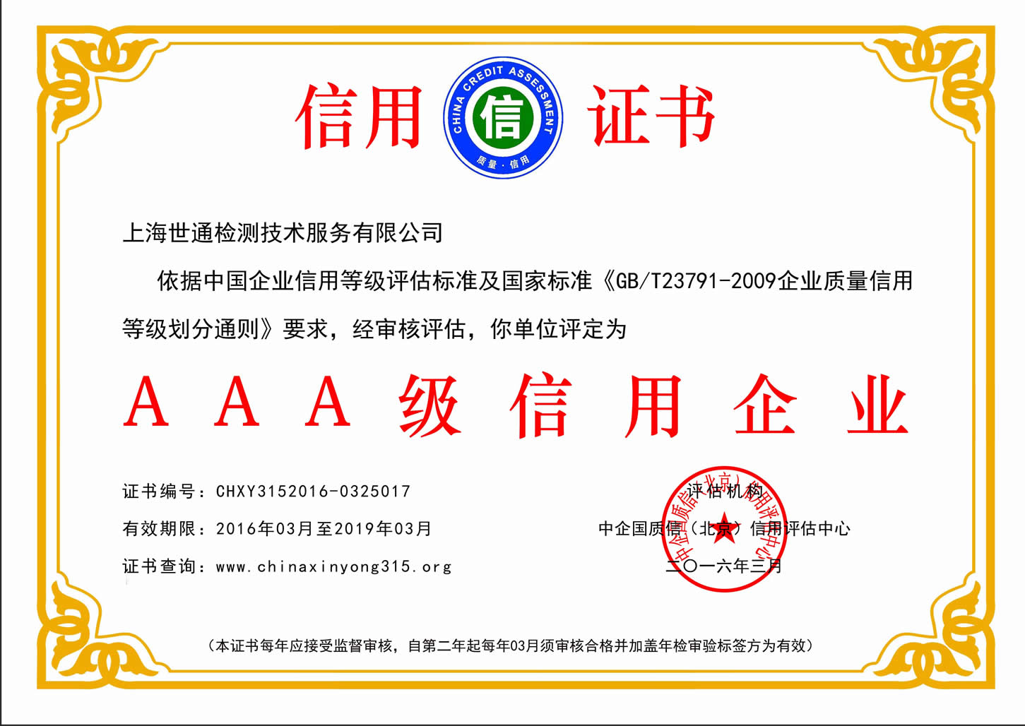 上海世通檢測AAA級信用證書