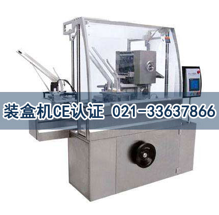 裝盒機CE認(rèn)證