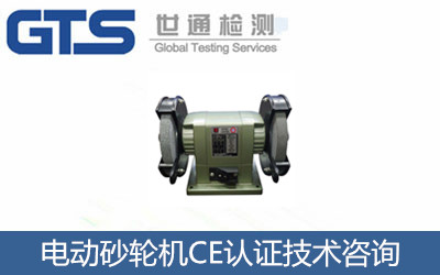 電動砂輪機CE認(rèn)證