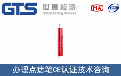 點痣筆CE認(rèn)證