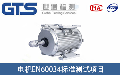 電機(jī)EN60034標(biāo)準(zhǔn)測(cè)試項(xiàng)目有哪些？
