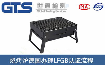 燒烤套件出口德國辦理LFGB認證流程有哪些？
