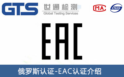 肉類和肉制品出口俄羅斯辦理EAC認(rèn)證需要多長周期？