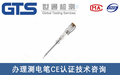 廣東奧能辦理測(cè)電筆CE認(rèn)證技術(shù)咨詢(xún)