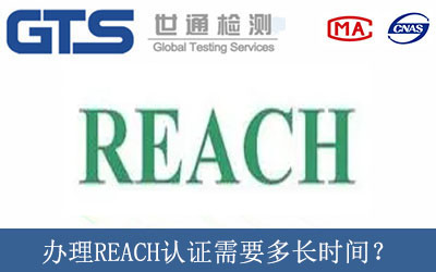 辦理REACH認(rèn)證需要多長時間？