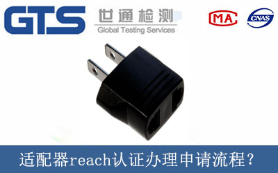 適配器reach認(rèn)證辦理申請流程？