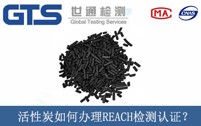 活性炭如何辦理REACH檢測認(rèn)證？