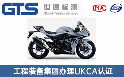 機(jī)車(chē)UKCA認(rèn)證