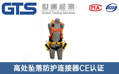 防護(hù)連接器CE認(rèn)證