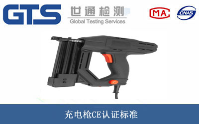充電槍CE認(rèn)證