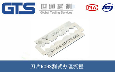 刀片ROHS測試