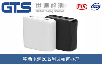 移動(dòng)電源ROHS測(cè)試